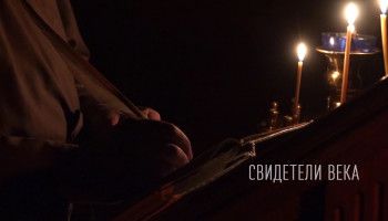 Вышел второй фильм из цикла «Духовные ключи. Свидетели века»