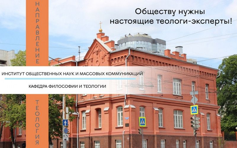 Социально-теологический факультет НИУ БелГУ приглашает абитуриентов