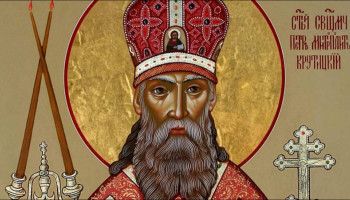 Русская Православная Церковь воспоминает священномученика Петра, митрополита Крутицкого