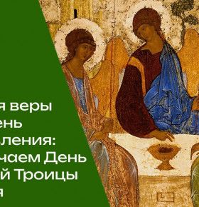31 мая встречаем День Святой Троицы