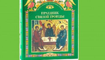 "Праздник Святой Троицы. Книга для чтения в школе и дома"