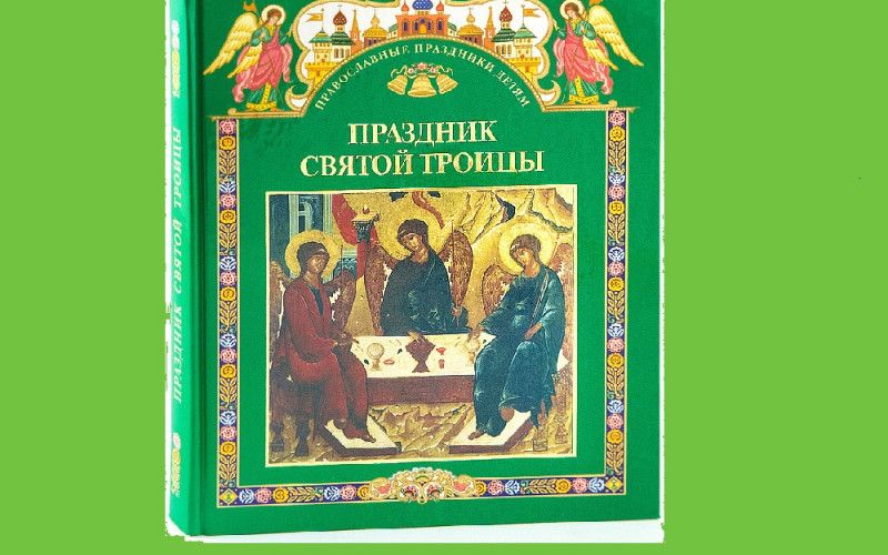 "Праздник Святой Троицы. Книга для чтения в школе и дома"