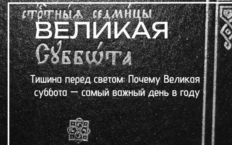 Тишина перед светом: Почему Великая суббота — самый важный день в году