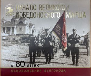 Иеромонах Серафим (Богров) написал песню к 80-летию освобождения Белгорода