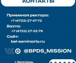 Успей поступить в Белгородскую семинарию!