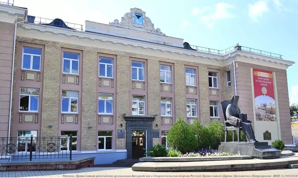 Белгородская семинария: высшее образование для юношей и девушек