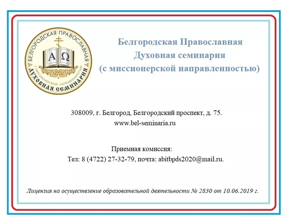 Белгородская семинария: высшее образование для юношей и девушек
