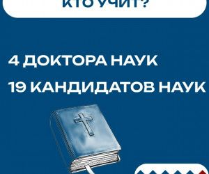Успей поступить в Белгородскую семинарию!