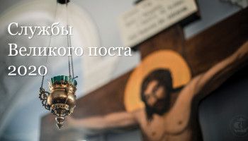 Службы Великого поста в 2020 году