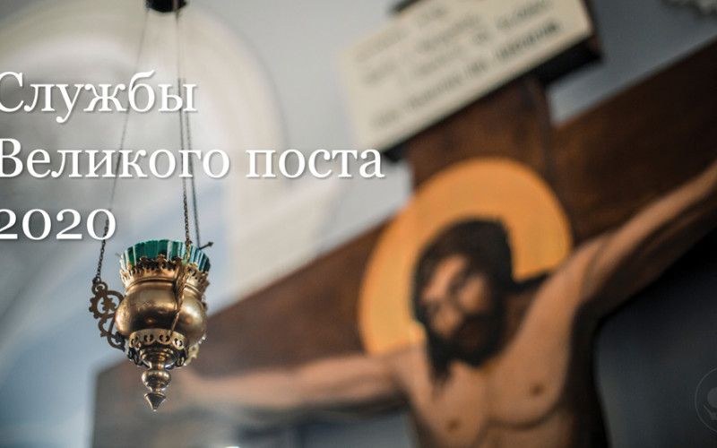 Службы Великого поста в 2020 году
