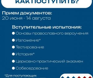 Успей поступить в Белгородскую семинарию!