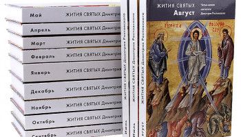 Жития святых -  источник духовных сил