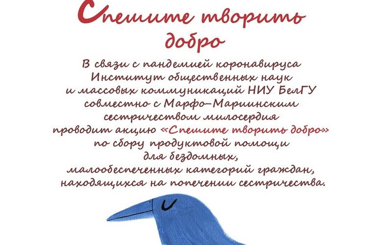 Спешите творить добро, ведь это сейчас так важно!